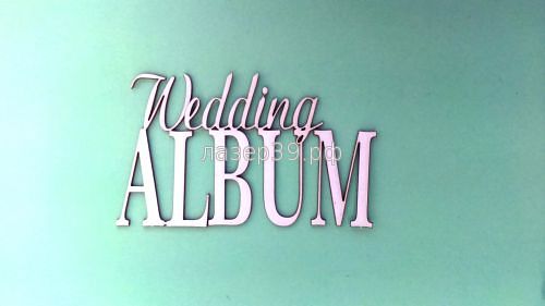 ЛЧ-1 Wedding Album-1 Размер надписи 7,5 см * 4,5 см