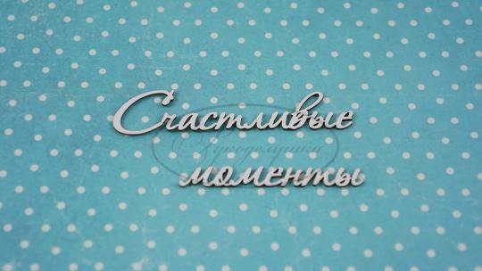 ДЕТ-30-НДП-1 Счастливые моменты в наборе 2 надписи, длина слова "счастливые" 6 см