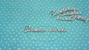 ДСШ-8-НДП-2 Зачетная книжка 2  в наборе 4 надписи, размеры "зачетная" 4*1,2 см, "книжка" 3*0,8 см