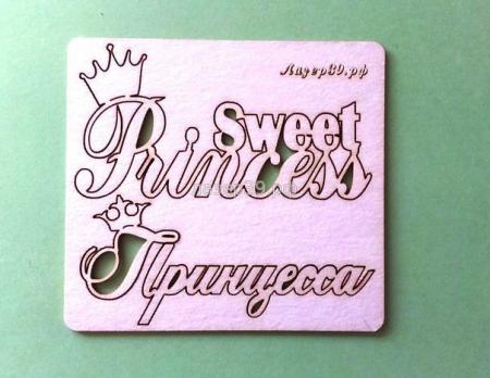 ЛЧ-44 Набор надписей "Принцесса" 2 надписи Принцесса - 6 см *0,6 см Sweet Princess - 6 см * 2,7 см