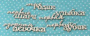 НДП-7 ДЕТ-12-НДП-2 Детские надписи 2 а наборе 5 надписей