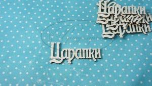 МС-13-НДП-1 Царапки 1 (надпись) в наборе 6 надписей, размеры одной надписи 4,5*2см