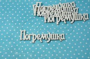 МС-20-НДП-1 Погремушка 1 (надпись) в наборе 5 надписей, размеры 1 надписи 6*2 см