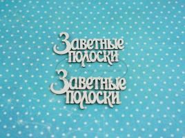 НДП-215 МС-24-НДП-1 Заветные полоски 1 (надпись) в наборе 2 надписи, размеры одной надписи 5*3см