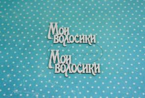 МС-31-НДП-1 Мои волосики 1 (надпись) в наборе 2 надписи, размеры одной надписи 5*3см