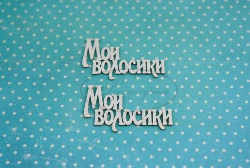 МС-31-НДП-1 Мои волосики 1 (надпись) в наборе 2 надписи, размеры одной надписи 5*3см