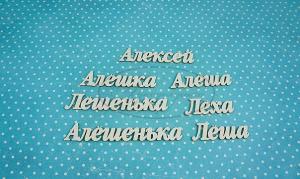 НДП-195-А (ИМ-А-НДП-4А) Набор "Алена" (а) в наборе 5 вариантов имени длина от 2,8 см до 5,7 см