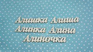 НДП-119-А (ИМ-А-НДП-5А) Набор "Алина" (а) в наборе 5 вариантов имени длина от 4 до 5,5 см