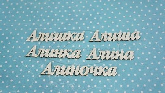 НДП-119-Б (ИМ-А-НДП-5Б) Набор "Алина" (б) в наборе 5 вариантов имени длина от 5 до 7 см