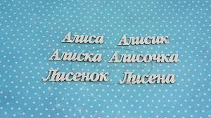 НДП-183-Б (ИМ-А-НДП-6Б) Набор "Алиса" (б) длина слов от 4 см до 6,5см