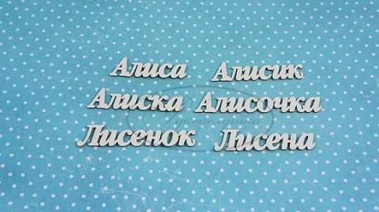 НДП-183-Б (ИМ-А-НДП-6Б) Набор "Алиса" (б) длина слов от 4 см до 6,5см