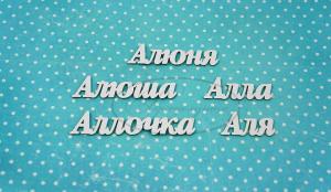 ИМ-А-НДП-7Б Набор "Алла" (б)  в наборе 5 вариантов имени длина слов от 2,7 см до 6,5 см