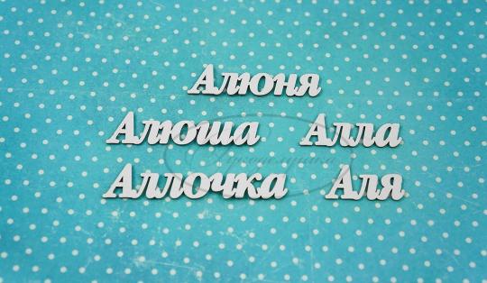 ИМ-А-НДП-7Б Набор "Алла" (б)  в наборе 5 вариантов имени длина слов от 2,7 см до 6,5 см