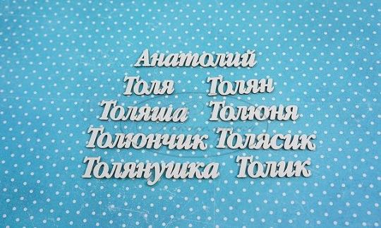 ИМ-А-НДП-9Б Набор "Анатолий" (б)  в наборе 9 вариантов имени длина от 3 до 7,5 см