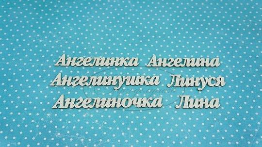 ИМ-А-НДП-10А Набор "Ангелина" (а)  в наборе 6 вариантов имени длина слов от 3 до 7,5 см