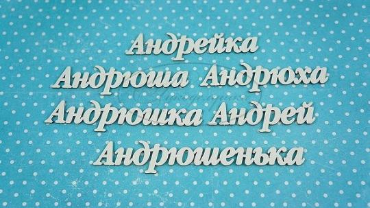 ИМ-А-НДП-11А Набор "Андрей" (а)  в наборе 6 вариантов имени длина от 4 до 8 см