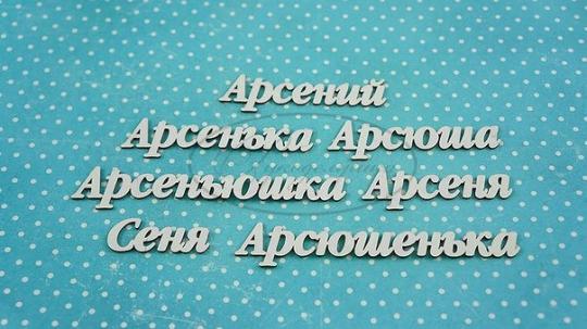 ИМ-А-НДП-14Б Набор "Арсений" (б)  в наборе 7 вариантов имени длина от 3,5 см до 9 см