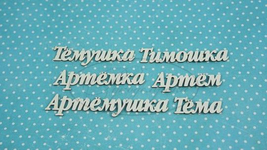 ИМ-А-НДП-15Б Набор "Артём" (б)  в наборе 6 вариантов имени длина от 3,5 до 8,5 см