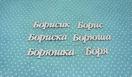 ИМ-Б-НДП-1А Набор "Борис" (а) длина слов от 3 до 5,7 см