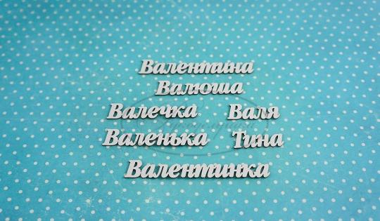 ИМ-В-НДП-2А Набор "Валентина" (а)  в наборе 7 вариантов имени длина от 2,7 см до 7,5 см