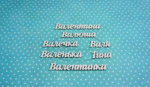 ИМ-В-НДП-2Б Набор "Валентина" (б)  в наборе 7 вариантов имени длина от 3,5 см до 9 см