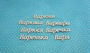 ИМ-В-НДП-4А Набор "Варвара" (а)  в наборе 7 вариантов имени, длина от 3 до 5,5 см, примерная высота букв 1 см