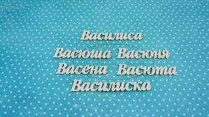 ИМ-В-НДП-5А Набор "Василиса" (а)  в наборе 6 вариантов имени длина от 4 см до 6,3 см