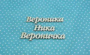 ИМ-В-НДП-6Б Набор "Вероника" (б)  в наборе 3 варианта имени, длина от 4 до 8 см, примерная высота букв 1,3 см