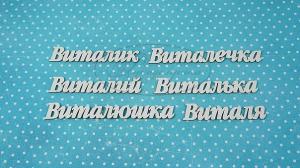 ИМ-В-НДП-8А Набор "Виталий" (а)  в наборе 6 вариантов имени длина от 4,5 до 7 см