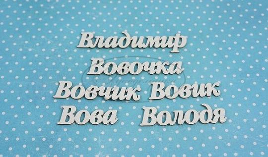 ИМ-В-НДП-9А Набор "Владимир" (а)  в наборе 6 вариантов имени длина от 3 см до 5,8 см