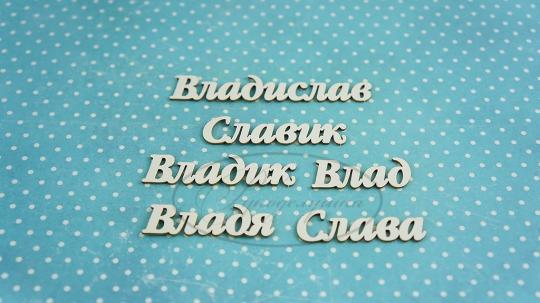ИМ-В-НДП-10Б Набор "Владислав" (б)  в наборе 6 вариантов имени длина от 3,5 см до 7,5 см