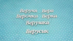 ИМ-В-НДП-14А Набор "Вера" (а)