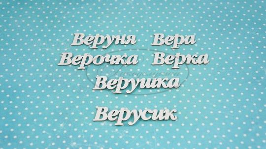 ИМ-В-НДП-14А Набор "Вера" (а)