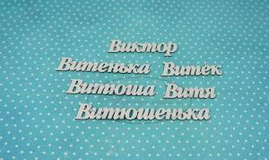 ИМ-В-НДП-13А Набор "Виктор" (а) длина слов от 3,5 до 8 см