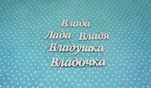 ИМ-В-НДП-15Б Набор "Влада" (б)