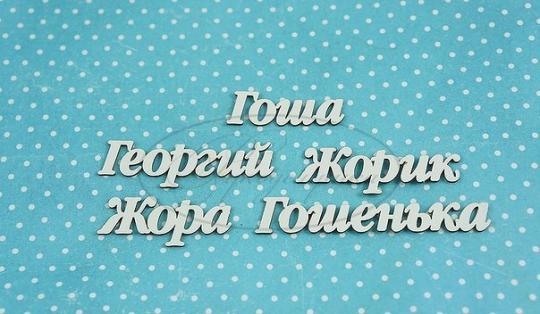 ИМ-Г-НДП-1А Набор "Георгий" (а)  в наборе 5 вариантов имени длина от 3 до 5,5 см