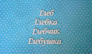 ИМ-Г-НДП-1Б Набор "Глеб" (б)  в наборе 4 варианта имени длина слов от 3,5 до 7 см