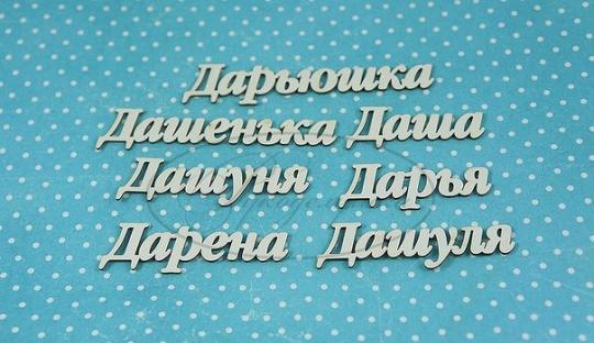 ИМ-Д-НДП-4А Набор "Дарья" (а)  в наборе 7 вариантов имени, длина от 3,5 до 6 см, примерная высота букв 1 см