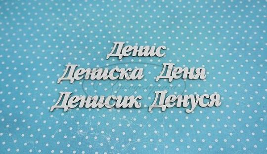 ИМ-Д-НДП-5А Набор "Денис" (а)  в наборе 5 вариантов имени длина от 3 см до 5 см