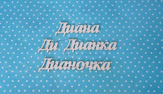 ИМ-Д-НДП-6А Набор "Диана" (а)  в наборе 4 варианта имени длина слов от 1,5 до 6 см