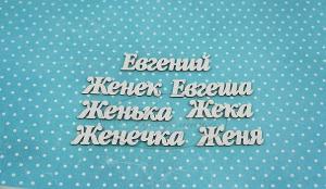 ИМ-Е-НДП-2А Набор "Евгений" (а)  в наборе 7 вариантов имени длина от 3 до 5 см