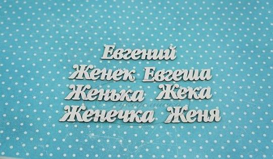 ИМ-Е-НДП-2А Набор "Евгений" (а)  в наборе 7 вариантов имени длина от 3 до 5 см