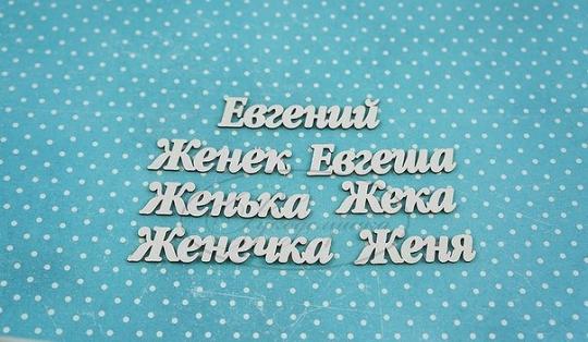 ИМ-Е-НДП-2Б Набор "Евгений" (б)  в наборе 7 вариантов имени длина от 4 до 6,5 см