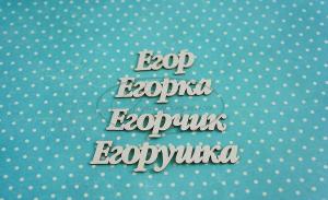 ИМ-Е-НДП-4Б Набор "Егор" (б)  в наборе 4 варианта имени длина от 3 см до 7 см