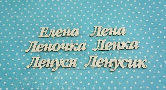 ИМ-Е-НДП-6Б Набор "Елена" (б)  в наборе 6 вариантов имени длина от 3,5 до 6 см