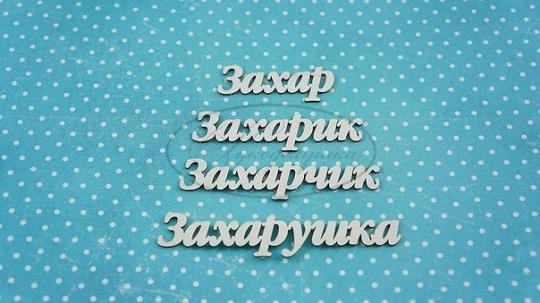 ИМ-З-НДП-1А Набор "Захар" (а)  в наборе 4 варианта имени длина от 3,5 см до 6,5 см