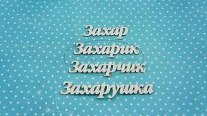 НДП-194-Б Набор "Захар" (б) в наборе 4 варианта имени длина от 4,5 см до 8 см