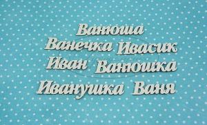 ИМ-И-НДП-1А Набор "Иван" (а)  в наборе 7 вариантов имени длина от 3 до 6 см