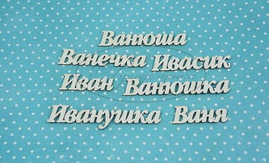 ИМ-И-НДП-1Б Набор "Иван" (б)  в наборе 7 вариантов имени длина от 3,5 до 7 см