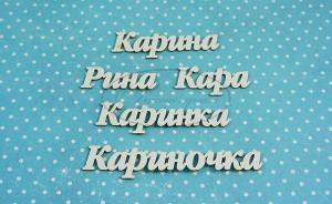 ИМ-К-НДП-1А Набор "Карина" (а)  в наборе 5 вариантов имени длина от 3 см до 6,5 см